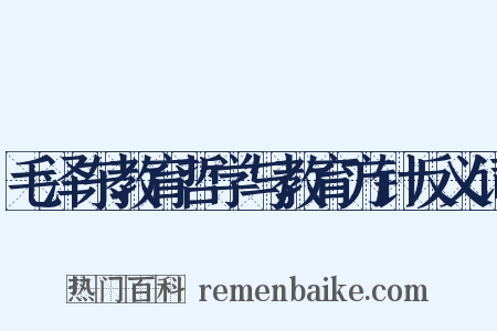 毛泽东教育哲学与教育方针反义词是什么意思的图片